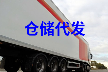 倉(cāng)儲(chǔ)代發(fā)貨,倉(cāng)儲(chǔ)代收貨,電商倉(cāng)儲(chǔ)代發(fā),第三方倉(cāng)儲(chǔ)代發(fā)貨