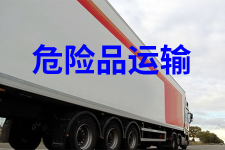 ?；愤\(yùn)輸_危險(xiǎn)品運(yùn)輸物流_危險(xiǎn)品運(yùn)輸公司