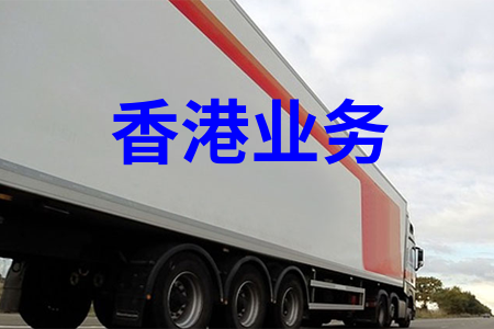 國內(nèi)到香港物流,內(nèi)地至香港貨運(yùn),物流到香港,香港物流專線